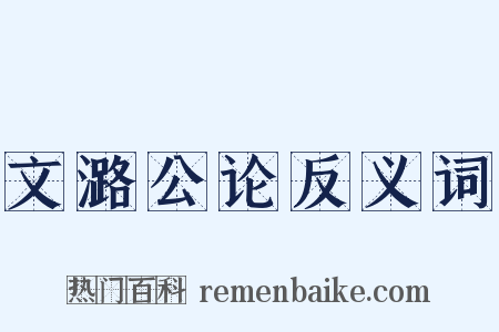 文潞公论反义词是什么意思的图片